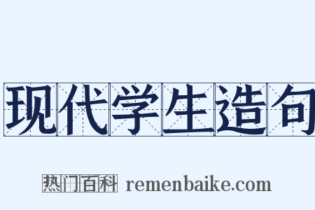 现代学生造句是什么意思的图片